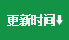 按更新時(shí)間排序